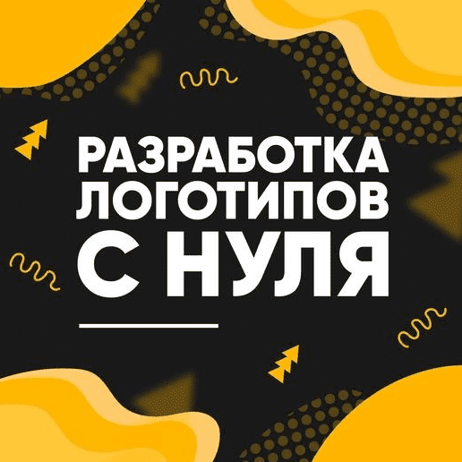 Скачать - Анастасия Арт. Разработка логотипов с нуля (2022).png