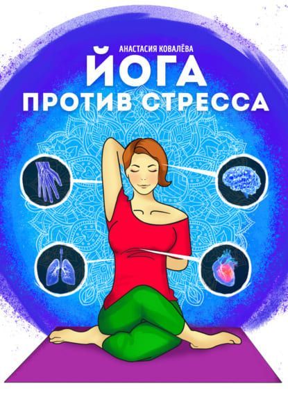 Скачать - Анастасия Ковалева. Йога против стресса (2021).jpg