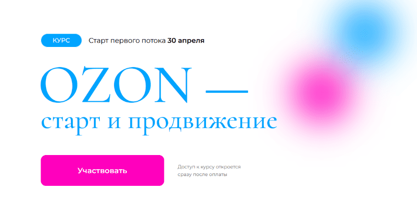 Скачать [Анастасия Романова] OZON — старт и продвижение (2023).png