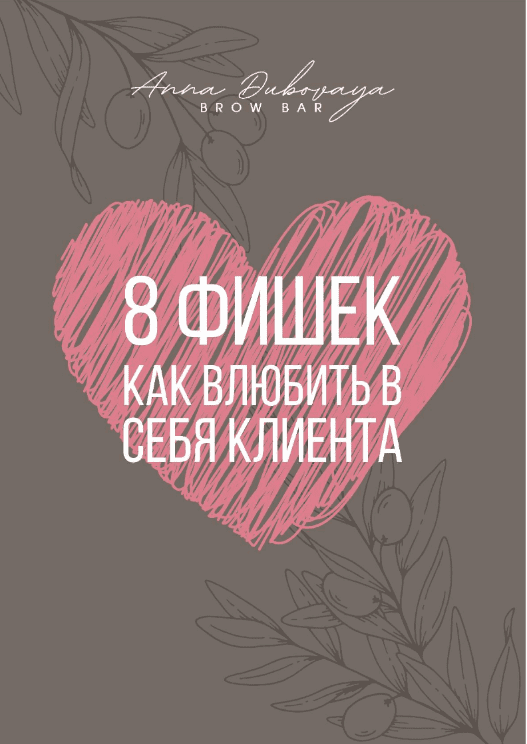 Скачать - and_browbar. 8 фишек как влюбить в себя клиента (2022).png