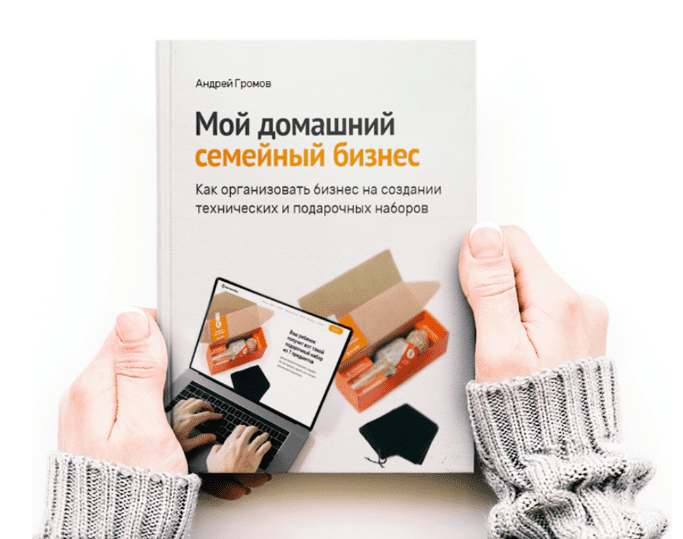 Скачать [Андрей Громов] Книга для новичков. Мой домашний семейный бизнес (2023).png