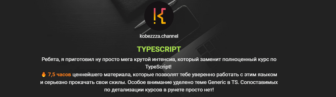 Скачать - Андрей Кобец. Интенсив по TypeScript (2022).png
