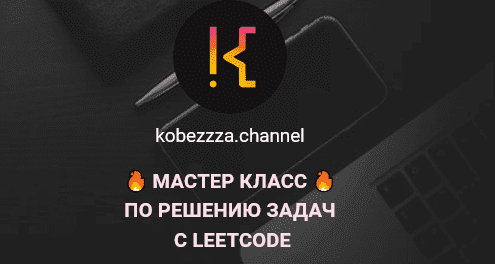 Скачать - [‌Андрей Кобец] [kobezzza.channel] Мастер класс по решению ‌задач с LeetCode (2022).png