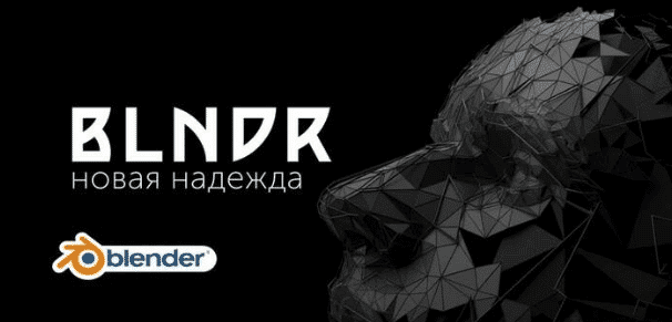 Скачать - Андрей Шкиль. Blndr — открываем дивный мир Blender (2022).png