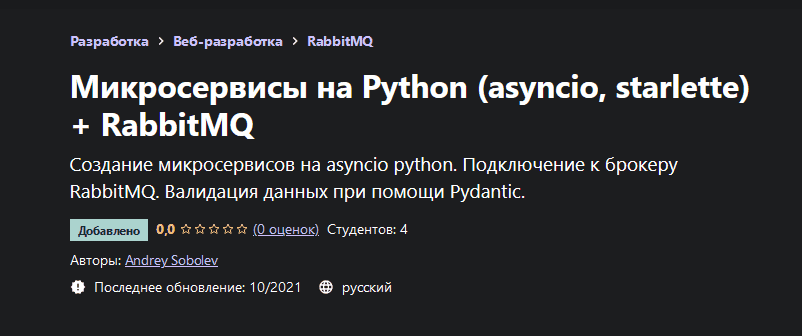 Скачать - Andrey Sobolev. Микросервисы на Python (asyncio, starlette) + RabbitMQ (2021).png