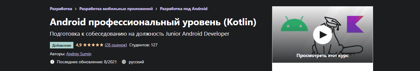 Скачать - Andrey Sumin. Android профессиональный уровень (Kotlin) (2021)..png