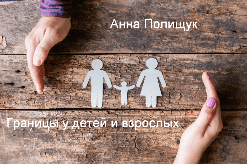 Скачать [Анна Полищук] Границы у детей и взрослых (2023).png