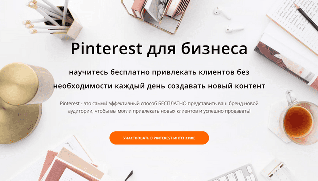 Скачать [Анна Вишневская] Pinterest для бизнеса (2023).png