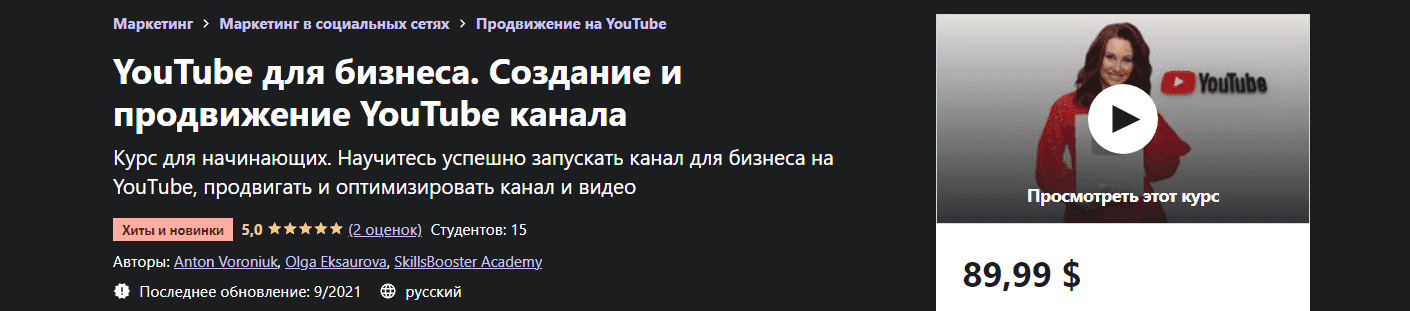 Скачать - Anton Voroniuk. YouTube для бизнеса. Создание и продвижение YouTube канала (2021).png