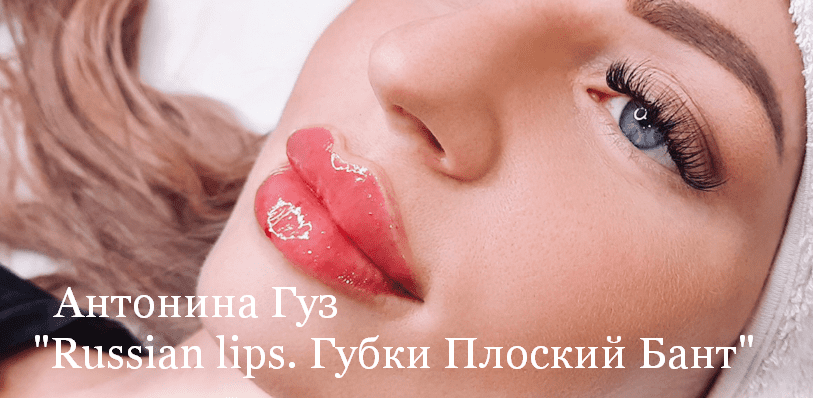 Скачать [Антонина Гуз] Russian lips. Губки Плоский Бант (2023).png