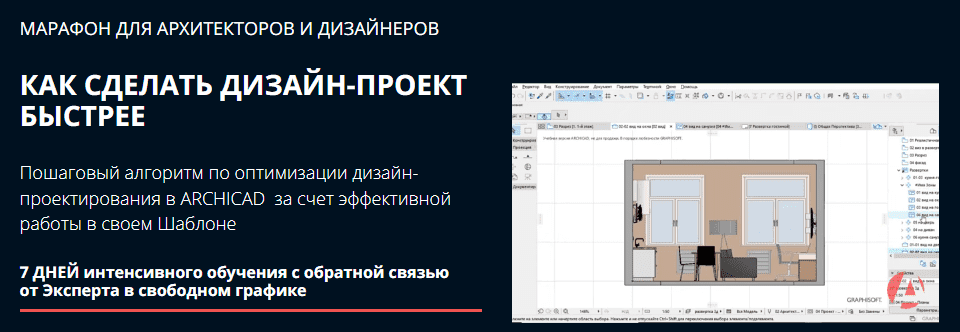 Скачать - Archicad-Master. Марафон «Как сделать дизайн-проект быстрее» (2022).png