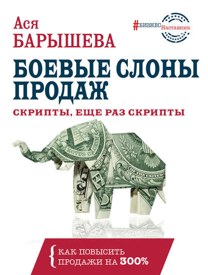 Скачать - Ася Барышева. Боевые слоны продаж. Скрипты, еще раз скрипты (2019).jpg