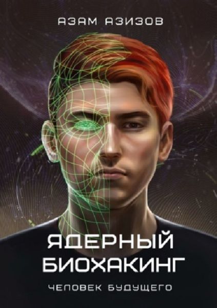 Скачать - Азам Азизов. Ядерный биохакинг. Человек будущего (2022).jpg
