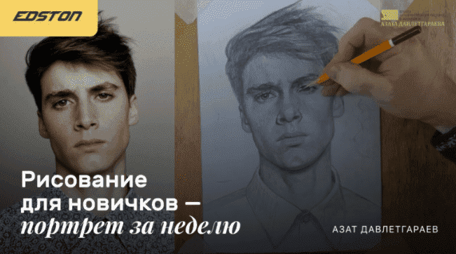 Скачать - Азат Давлетгараев. Рисование для новичков «‎Портрет за неделю» (2021).png
