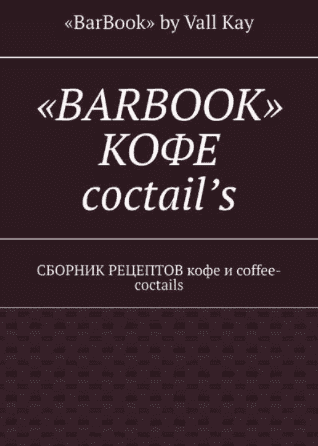Скачать - BarBook. Кофе coctail’s. Сборник рецептов кофе и coffee-coctails (2019).png