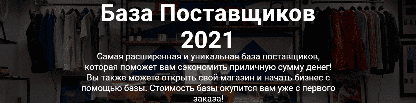 Скачать - Baza 2021. Самая полная и актуальная база поставщиков (2021).png