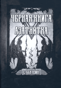 Скачать - Бен Кэин. Черная книга Азатхотха (2021).png
