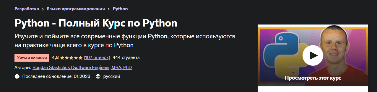 Скачать [Bogdan Stashchuk] Python - Полный Курс по Python (2022).png