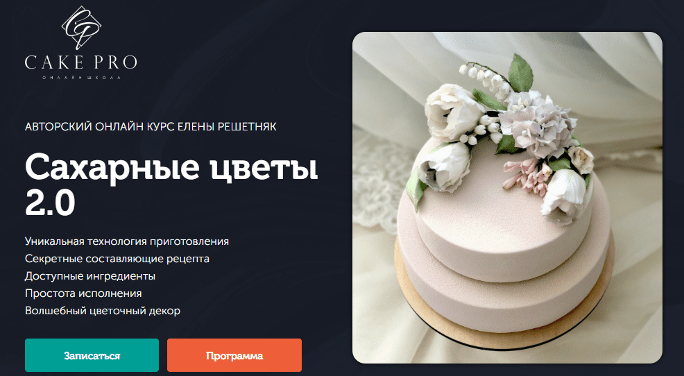 Скачать [Cake Pro] Елена Решетняк - Сахарные цветы 2.0 (2021).png