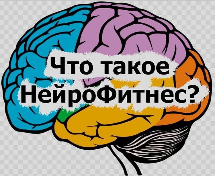 Скачать - Что такое НейроФитнес (2021).jpg