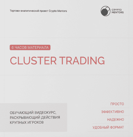 Скачать [Crypto-Mentors] Cluster Trading (2023).png