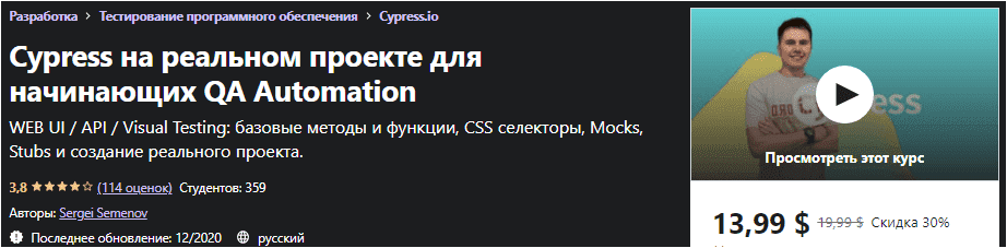 Скачать - Cypress на Реальном Проекте для Начинающих QA Automation (2020).png