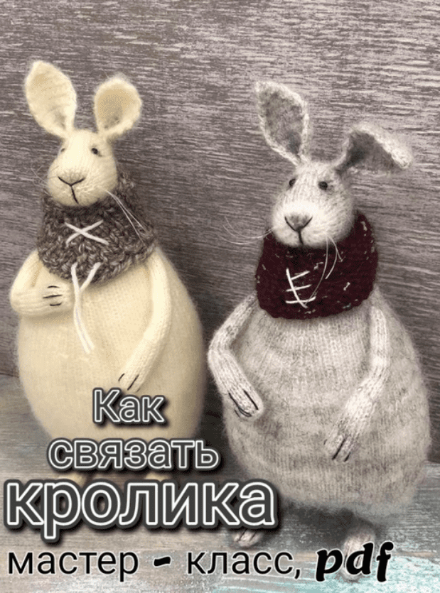 Скачать [Даша Журина] [D.Zh Вязаные проекты] Кролик (2022).png