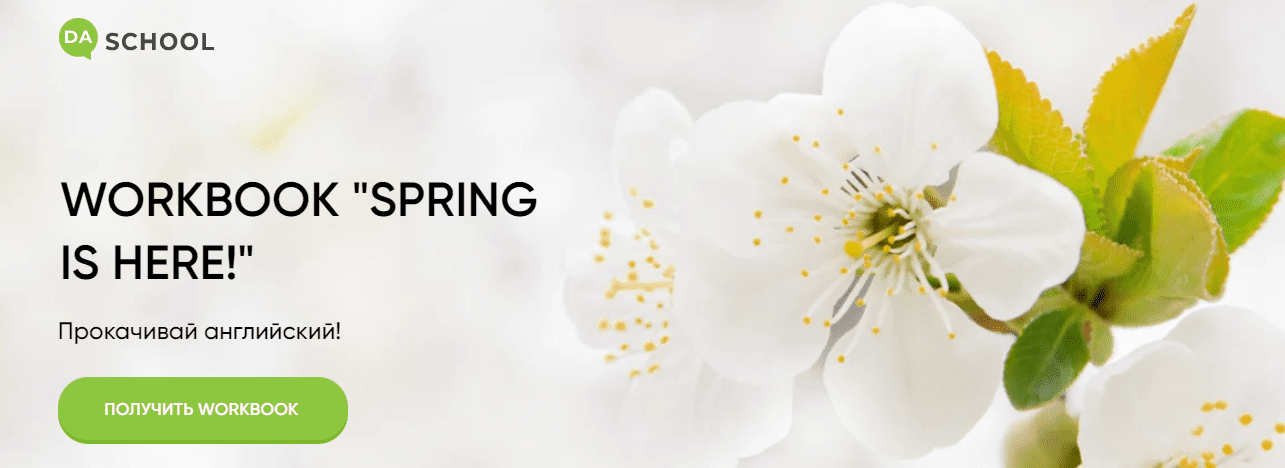 Скачать [DaShool] Анна Данилова - Рабочая тетрадь «Spring is here» (2022).png