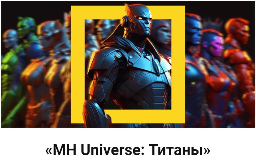 Скачать [Дэн Кидд, Алекс Ренд] MH Universe Титаны (2023).png
