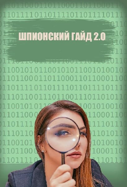 Скачать - Dekret_life. Шпионский гайд 2.0 (2021).jpg