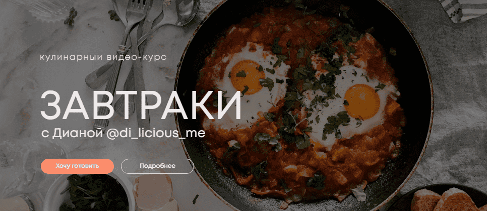 Скачать - di_licious_me. Кулинарный видео-курс «Завтрак 2.0» (2022).png