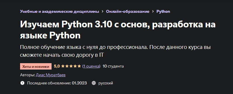 Скачать [Диас Муратбаев] Изучаем Python 3.10 с основ, разработка на языке Python (2023).png