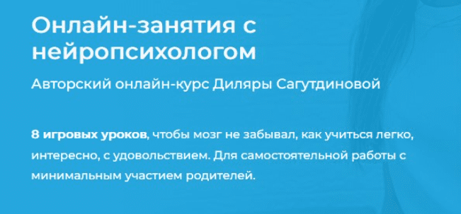Скачать - Диляра Сагутдинова. Онлайн-занятия с нейропсихологом (2022).png