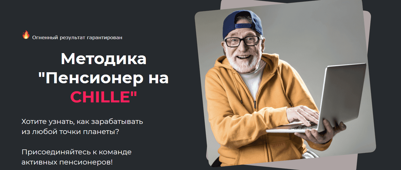 Скачать - Дмитрий Белов. Методика Пенсионер на CHILLE (2021).png