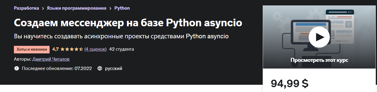 Скачать - Дмитрий Читалов. Создаем мессенджер на базе Python asyncio (2022).png