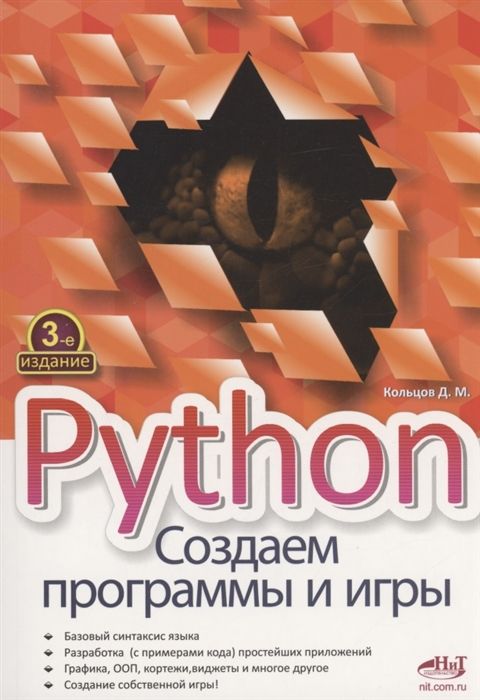 Скачать - Дмитрий Кольцов. Python. Создаем программы и игры (2022).jpg