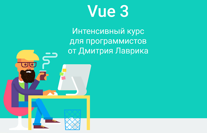 Скачать - Дмитрий Лаврик. Vue 3. Интенсивный курс для программистов (2022).png