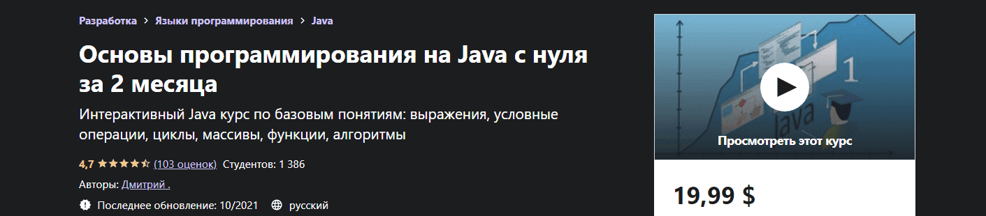 Скачать - Дмитрий. Основы программирования на Java с нуля за 2 месяца (2021).png