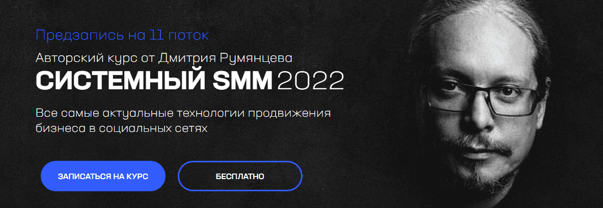 Скачать - Дмитрий Румянцев. Системный SMM 2022.png