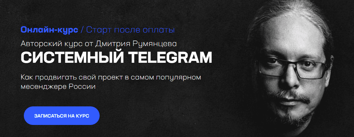 Скачать - Дмитрий Румянцев. Системный Telegram (2022).png