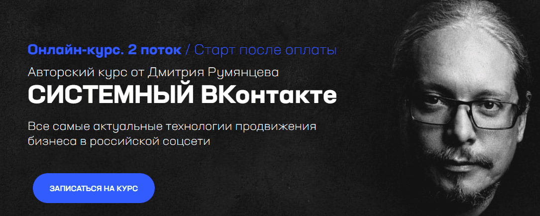 Скачать - Дмитрий Румянцев. Системный ВКонтакте (2022).png
