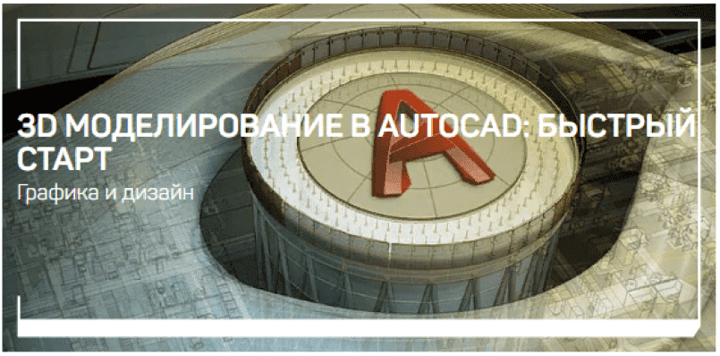 Скачать - Дмитрий Щербаков. 3D моделирование в AutoCAD быстрый старт (2021).png