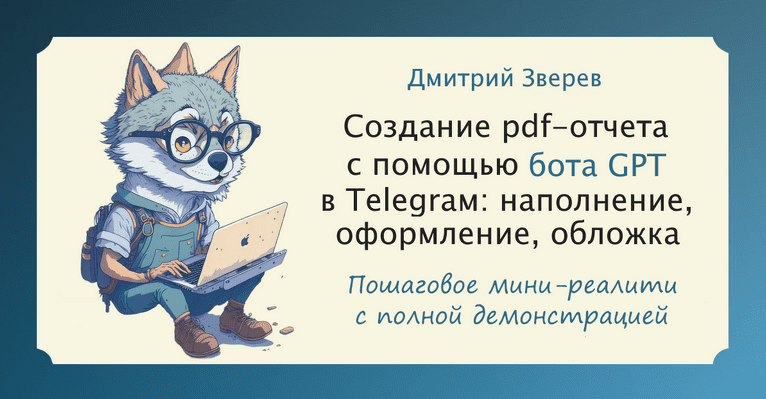 Скачать [Дмитрий Зверев] Мини-реалити по созданию pdf-отчета с помощью Telegram-бота GPT (2023).png
