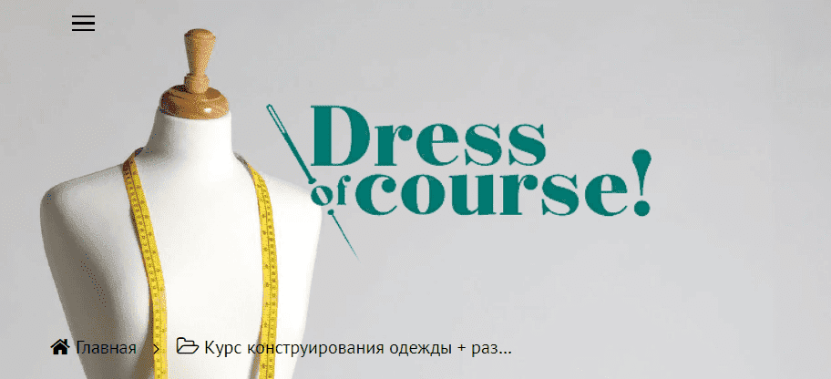 Скачать - Dress of course. Курс конструирования одежды (2021).png