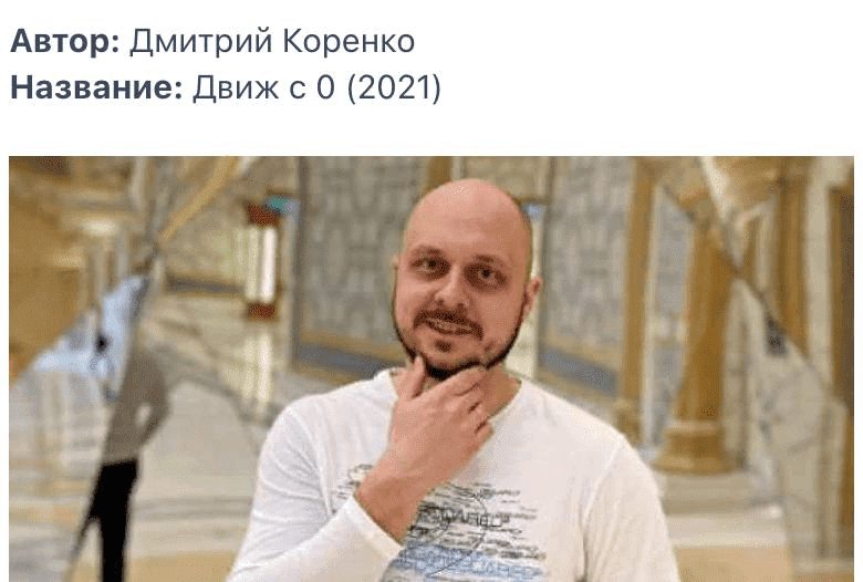 Скачать - Движ с 0. Дмитрий Коренко (2021).png