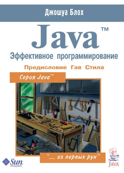 Скачать - Джошуа Блох. Java эффективное программирование (2019).jpg
