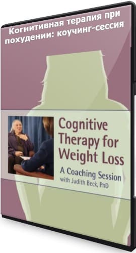 Скачать - Джудит Бек. Когнитивная терапия при похудении коучинг-сессия (2021).jpg