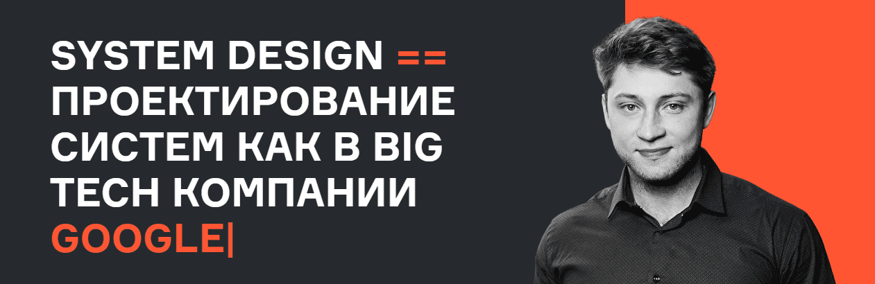 Скачать - Е. Нижибицкий, В. Бабушкин. System Design проектирование систем как в BigTech (2022).png