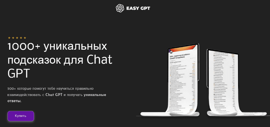 Скачать [Easy GPT] 1000+ уникальных подсказок для Chat GPT (2023).png
