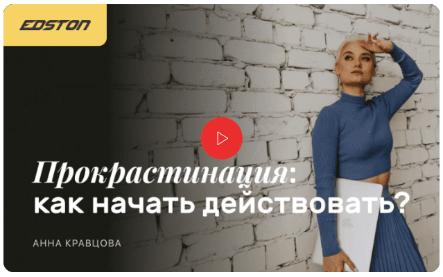Скачать [Edston] Анна Кравцова - Прокрастинация как начать действовать (2023).png